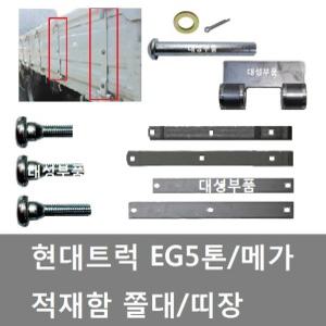 대성부품/현대5톤 적재함쫄대/현대5톤/EG5톤/메가/현대/4.5톤/대형트럭/모비스/띠장/쫄대/장석/핀/힌지/볼