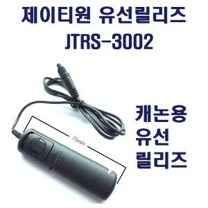 제이티원 유선릴리즈 JTRS3002 캐논 RS-80N3 타입 EOS 5D MARK IV 5D MARK III 5D MARK II 7D MARK II 10D