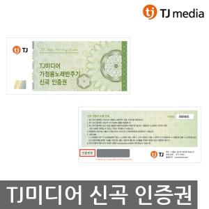 TJ미디어 TKR-355HK TKR-365HK TKR-360CK 신곡