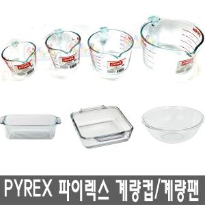 파이렉스 계량컵/믹싱볼/250ml/500ml/1000ml