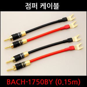 오디오플러스 스피커 점퍼케이블 BACH-1750BY (0.15M)