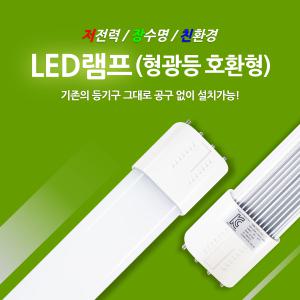 국산 LED형광등 LED조명 36w대체용 55w대체용