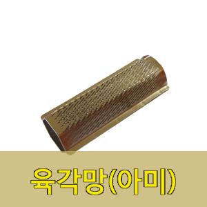 정미기 육각망,육각망,아미,고,정미기부품