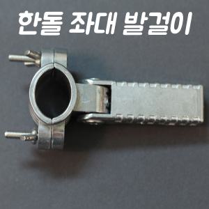 [한돌] 낚시 좌대 발걸이