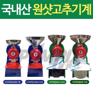 원샷 고추기계 민찌기 KM-7호 KM-22호 KM-102호 KM-77 김장양념 메주콩 분쇄 물고추 마늘가는기계