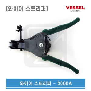 VESSEL 베셀 와이어 스트리퍼 3000A (0.5-2.0)