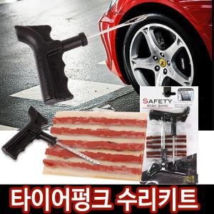 펑크닥터 타이어 펑크 수리키트 수리세트 타이어빵구 타이어펑크