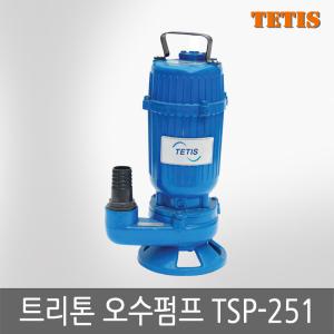 테티스 트리톤펌프 TSP-251(수동) TSP-251A(자동) 1/3마력 오수펌프