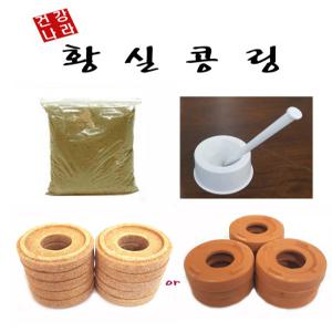 황실콩링10개 or 황토링9개(철망3개포함)+약쑥500g+절구/쑥뜸/약쑥/뜸