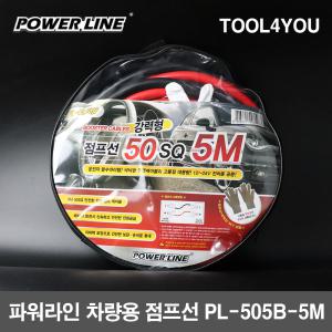 파워라인 차량용 점프선 자동차배터리 PL-505B-5M