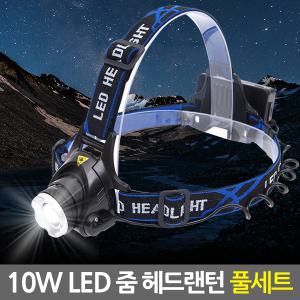 10W LED 줌 헤드렌턴 풀세트 충전식 줌렌즈 손전등 후레쉬 해드랜턴 라이트 플래쉬 캠핑랜턴 등산 낚시용품