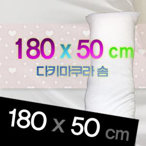 180 x 50 cm솜/다키마쿠라솜/구름솜/본체바디솜/헤드쿠션솜/대형솜/사람크기솜/롱쿠션솜