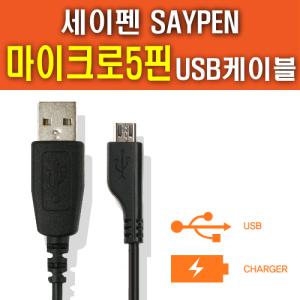 SAYPEN 티칭세이펜 SBT-2000 전용 마이크로5핀 USB케이블/데이터전송 및 충전겸용