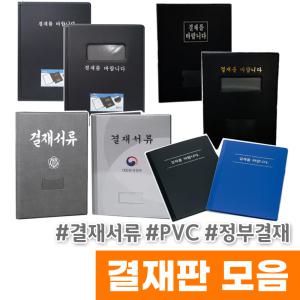 결재판 결재서류 미싱결재판 PVC PP  정부결재서류