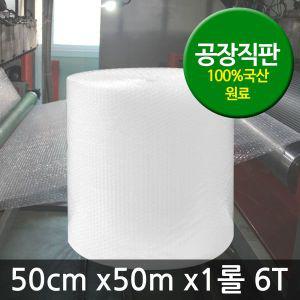 뽁뽁이 에어캡 50cm x50m x1롤 6T /포장