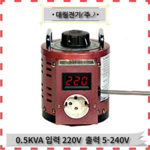 대림전기 슬라이닥스 0.5KVA 220/240V 전압조정기