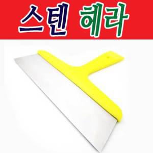 스텐헤라大/스크래퍼/스텐스크래퍼/도마긁쟁이/도마긁어내기/도마청소/바닥긁어내기/도배헤라