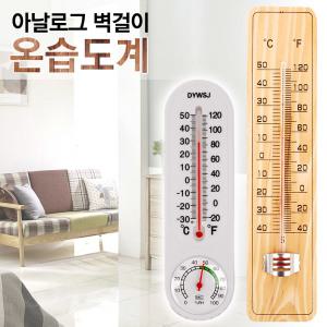 아날로그 벽걸이 나무 온도계 습도계 온습도계 막대온도계