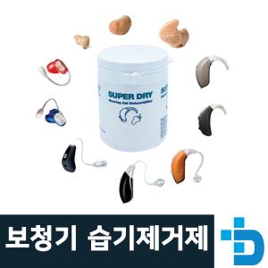 SUPER DRY 보청기 제습제(습기제거제) 국산 1통