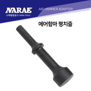 에어함마 치즐 다가네 로어암/부싱/리벳작업 평면치즐 원형