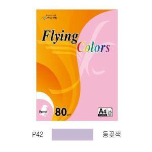 플라잉컬러 패럿(P42)(A4 80g 등꽃색 25매 팩)