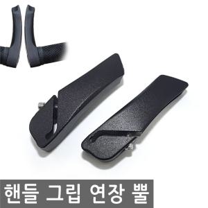 자전거 핸들 그립 연장 뿔 손잡이 바이크 커버 레버 핸들바 그립 커버 뿔형