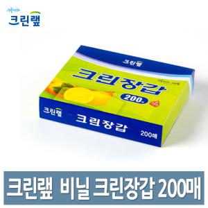 크린랩 크린장갑 200매 위생장갑 비닐 일회용