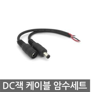 DC 잭 케이블 암수 세트 전선 AWG22 아답터 2선 DIY 변환 커넥터 직류