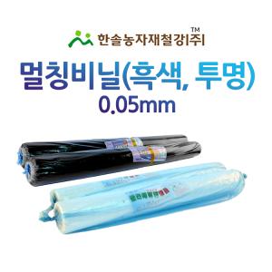 멀칭비닐 흑색 투명 두께 0.05mm 농업용비닐 터널용 소형하우스 한솔농자재