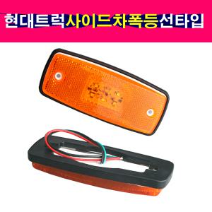 현대 트럭 버스 LED 사이드램프 차폭등 미등 배선타입