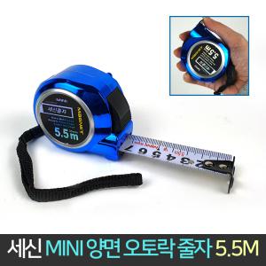 세신 양면 오토락 줄자 MINI 5.5M 폭25mm / 자동 자석