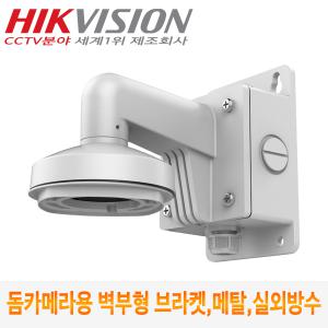 CCTV 돔카메라 정션박스 내장 메탈 방수 벽부형 브라켓 DS-1272ZJ-120B