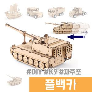 풀백카 나무조립 DIY / K9 자주포 풀백