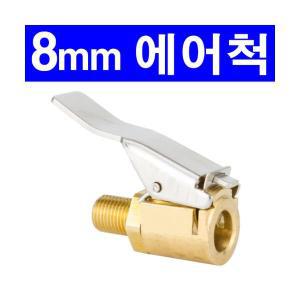 8mm 공기주입기 어댑터 타이어 공기 주입기용 에어척 8mm 8mm에어척