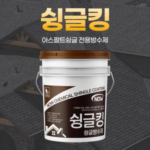 아스팔트 슁글방수제 보수 NOW 슁글킹 18KG