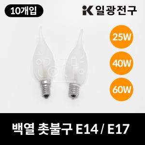 일광전구 백열등 촛대램프 촛불구 25W 40W 60W