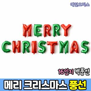 메리 크리스마스 은박풍선 (16인치) 벽풍선  Merry Christmas 스펠링 벽장식 데코 장식 파티 소품