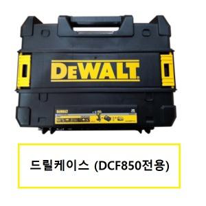 디월트드릴케이스 DCF850전용케이스