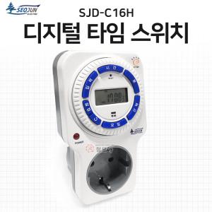 디지털 타임 스위치 타이머 전자식 SJD-C16H 콘센트용 서준전기