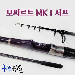 모짜르트 MK1 서프 30-450 원투낚시 서프낚시대