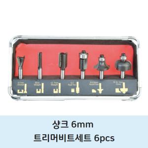 6mm 트리머 비트날 세트 6pcs 마끼다 디월트 보쉬 호환 전기 무선 충전식 트리머날 목공 셋트