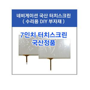 아이나비 LS300T 터치스크린 고장밀림 자작수리 터치패널 DIY 7인치판넬