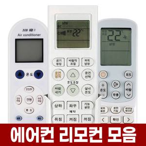 만능 에어컨 리모컨 냉난방기 통합 리모콘 삼성 LG 엘지 캐리어 대우 하우젠 휘센 위니아 시스템 냉난방