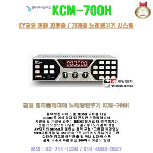 금영 차량용노래방기기 KCM-700H/금영정품/최신곡 수록/HDMI 고화질영상-USB지원/대형버스-승용차-승합차용