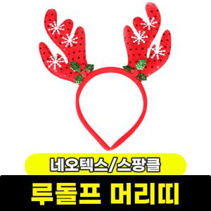 [문구와팬시] 네오텍스 스팡클루돌프머리띠