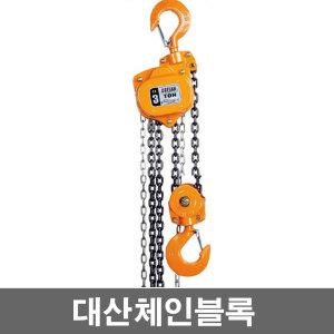 대산 체인블록 1톤 체인블럭 5550023