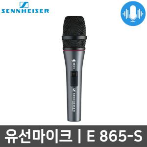 젠하이저 E 865-S 행사용 공연용 콘덴서 유선마이크