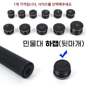 낚시대 뒷마개 민물 낚시대마개 교체용 하캡