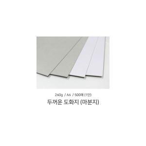 A4 두꺼운도화지 마분지 240g 1단 (500매) 마닐라지