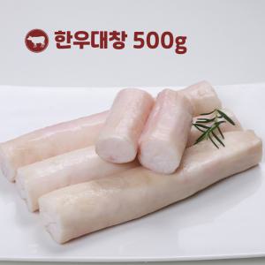 한우대창구이 소대창 통대창 500g 1kg 소스 포함 깨끗 손질 세척완료